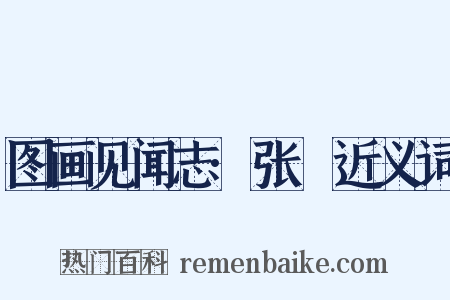 图画见闻志·张璪近义词是什么意思的图片